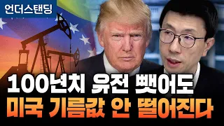 미국, 베네수엘라 유전 17곳 100년간 개발...유전 넘기는 것 아니냐 베네수엘라 국민들 화났다 (언더스탠딩 백종훈 기자)