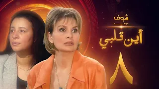 مسلسل اين قلبي الحلقة 8 يسرا عبلة كامل 