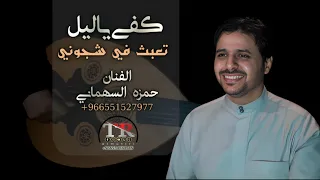 كفا يالي  ل      جديد الفنان حمزه السهماني      دندنها