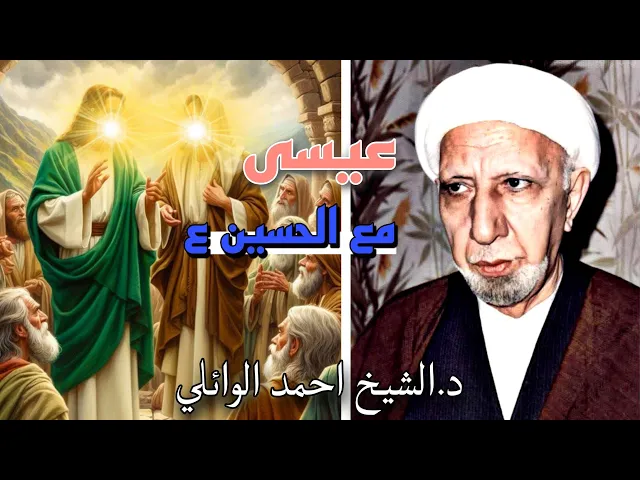 ⁣محاضرة كاملة (فلما احس عيسى منهم بالكفر) || د.الشيخ احمد الوائلي رحمه الله تعالى