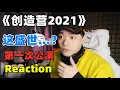 【創造營2021】Reaction（四）第一次公演來了！（真的不要再私聊我了我看到了