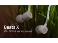 Lagu Beats X лучше AirPods?