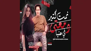 نمت كتير دمعتى فى عنيا        دندنها