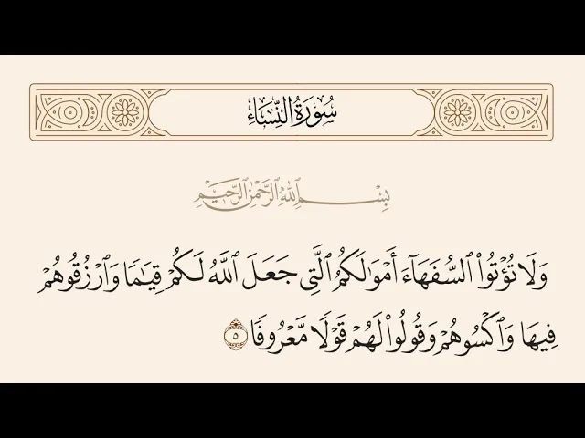 ⁣آيات الأحكام|شرح الآية{وَلَا تُؤْتُوا السُّفَهَاءَ أَمْوَالَكُمُ -السيد صباح شبر