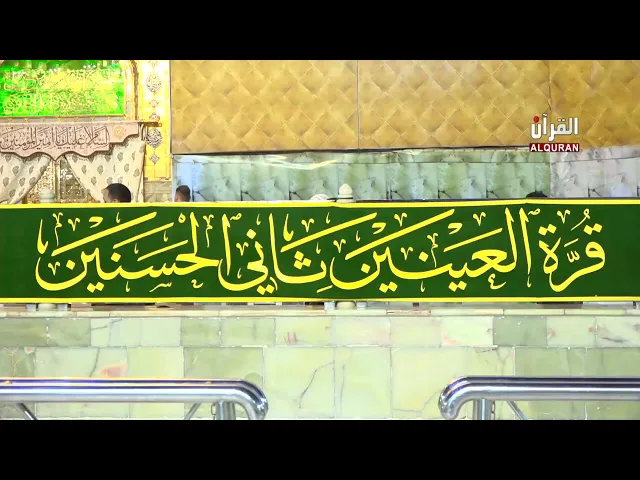 ⁣المحفل القرآني بمناسبة ولادة علي الأكبر(عليه السلام) | تغطية قناة القرآن الكريم