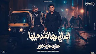 اعدائي مهما تشد حيلها   جعلوني مجرما خطير   مصطفي الجن و امجد الجوكر   توزيع امجد الجوكر دندنها