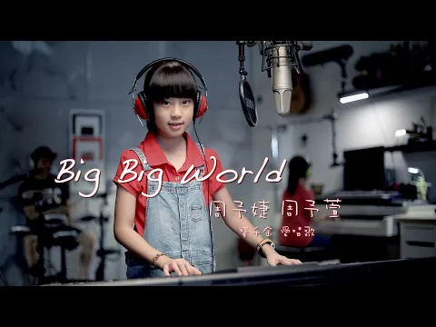 Download MP3 寶千金愛唱歌 - Big Big World