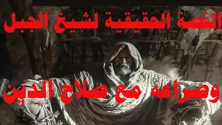 قصة الصراع بين صلاح الدين الأيوبي وشيخ الجبل زعيم الحشاشين 