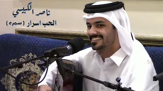 ناصر الكبيسي   الحب اسرار   سمرة الصخامه        دندنها