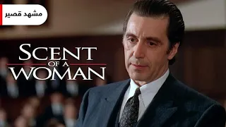 أعظم المشاهد للفنان آل باتشينو مشهد قصير 