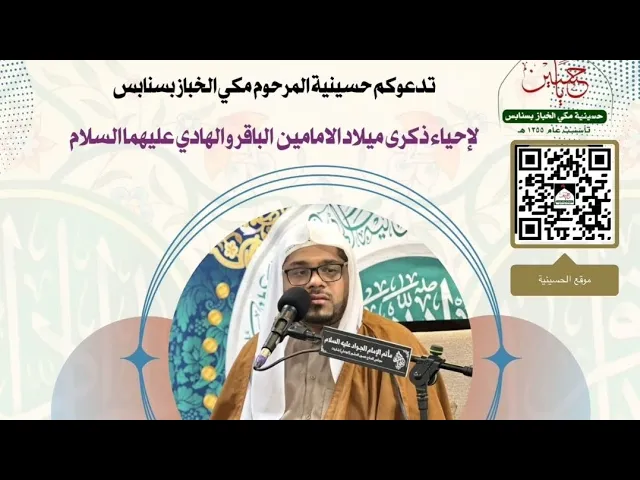 ⁣ليلة مولد#2 الامام الهادي ع السيرة ملا علي خليل الخطيب شيخ حسن الثنيان حسينية مكي الخباز 2رجب1446