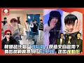 Download Lagu 韓國超洗腦「肯恰那」原曲來自越南？舞蹈挑戰瘋傳 與「經典曲」迷因撞動作｜#電豹女 #ateez #dk #txt #nctwish #黃氏兄弟 #ozone ｜網路溫度計