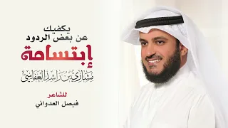 يكفيك إبتسامة المحترم مشاري راشد العفاسي 