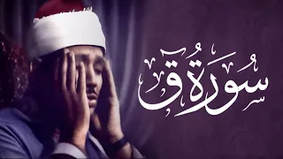 سوره ق مجود الشيخ عبد الباسط عبد الصمد 