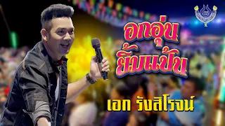 อกอุ่น+ยิ้มแป้น - เอก รังสิโรจน์ | งานฉลองอุปสมบท อ.พิชัย จ.อุตรดิตถ์ 7/12/2568