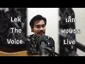 หน้าที่ของความรัก - pause เล็ก พงษธร acoustic guitar live Lek pongsatorn
