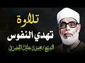 Download Lagu تلاوة الراحة و السكينة | آيات تهدئ النفس و تريح البال | الشيخ محمود خليل الحصري