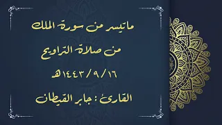 ماتيسر من سورة الملك من صلاة تراويح رمضان ١٤٤٣هـ للقارئ جابر القيطان 