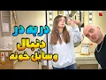 Download Lagu اول مهاجرت ،خونه گرفتیم ولی خالیه ،بریم دنبال لوازم خونه 🏠