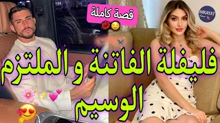 قصة كاملة المراهقة المغرورة و الملتزم اللعوب زوجوني و انا ماباغاهش بغيت نكرههو فيا صدقت طايحا فيه 