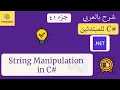 41 String Manipulation in C C Course For Beginners in Arabic