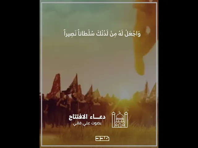 دعاء الافتتاح | علي فاني | اللهم أعزه وأعزز به