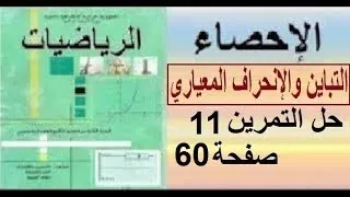 ثانية تسيير وإقتصاد رياضيات حل التمرين 11 صفحة 60 
