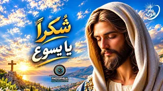 ترتيلة شكرا  يا يسوع   فريق ترانيم خد ام الرب  دندنها