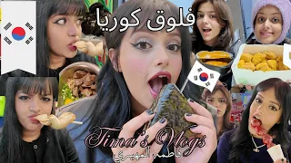 اسبوع في حياتي سافرت كوريا مع اختي جربنا اكل الشوارع الكوري تجربتنا مع الشعب الكوري كعرب 