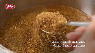 طريقة تحضير القهوة السادة العربية التقليدية دندنها