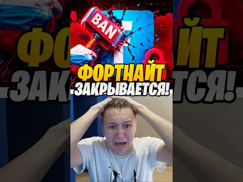 ФОРТНАЙТ ЗАКРЫВАЕТСЯ ИЗ-ЗА ПЕРВОГО СЕНТЯБРЯ...😱