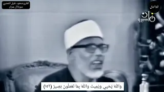 تلاوة مرئية نادرة القارئ محمود الحصري تلاوات قرآن يا أيها الذين ءامنوا لا تكونوا كالذين كفروا 