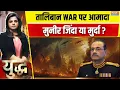 Download Lagu Yudh: तालिबान WAR पर आमादा..मुनीर जिंदा या मुर्दा ? Pakistan | Taliban | Asim Munir | War News