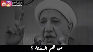 ⁣الشيخ الدكتور احمد الوائلي (رحمة الله) | من هم السفلة ؟ 👌🏻🙄