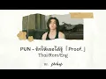 PUN - รักให้เธอได้รู้「Proof.」 (Thai/Rom/Eng Lyrics)