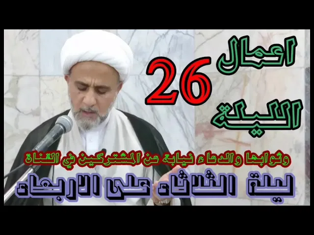 ⁣اعمال الليلة السادسة والعشرين من شهر رمضان ثوابها ودعاؤها