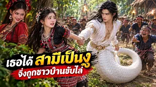 ถูกชาวบ้านขับไล่เพราะมีสามีเป็นงู #ตำนาน #ตำนานไทย #เรื่องเล่า #นิยายเสียง