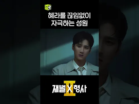 주혜라 vs 유성원 #shorts #재벌X형사2 #FlexxCop2