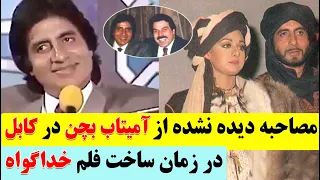 مصاحبه جالب و دیدنی از آمیتاب بچن در کابل زمانی که بخاطر فیلم خداگواه به افغانستان آمده بود Kimia Tv 