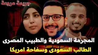 جريمة مروعة مقتل طبيب مصرى على يد مواطنة سعودية ومقتل شاب سعودى على يد سفاحة أمريكية قصة حقيقية 