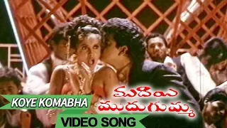 koye komabha video song muddai muddugumma telugu suman ramya krishna