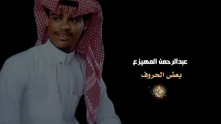 عبدالرحمن المهيزع بعض الحروف 