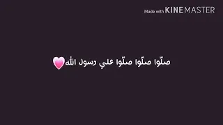 صلوا على رسول الله حالات واتس حسين الجسمي دندنها