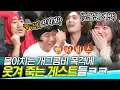 Download Lagu [#도레미가족] 놀토 개그동아리 에이스 세윤X동현 때문에 찐으로 오열하고 간 게스트들│#놀라운토요일 Amazing Saturday