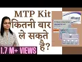 Lagu MTP Kit कितनी बार Use कर सकते है | Unwanted kit Kitni Bar Use Sakte Hai | Baar Baar Lene ke Nuksaan