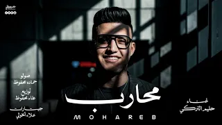 محارب   بتستنولى على غلطه   حليم التركى   توزيع حماده و علاء محفوظ   ترند شعبى جديد      دندنها