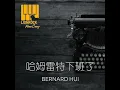 哈姆雷特下班了 (Piano Cover)