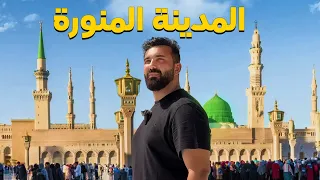 اكتشفت سر حب الناس للمدينة المنورة و لفيتها كلها لأول مرة 