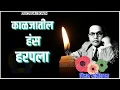Download Lagu 6 December Mahaparinirvan Din Status | Tapun Basla Hota Kal Song | Jay Bhim Status