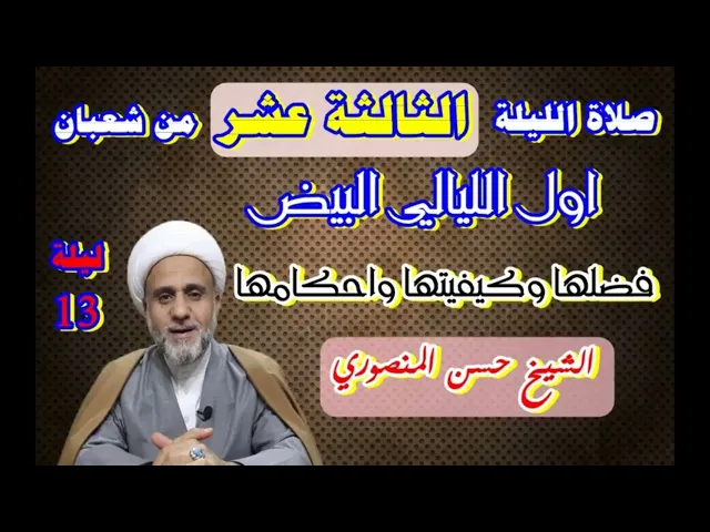 ⁣صلاة الليلة الثالثة عشر من شعبان/اول الليالي البيض/فضلها وكيفيتها واحكامها